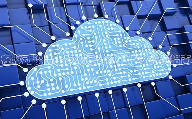 金年会金字招牌在线入口字节跳动在移动设备上实现云计算打卡：分步指南