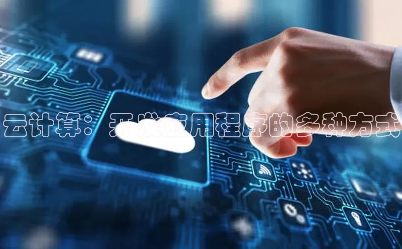 金年会 金字招牌诚信至上 | 首页(欢迎您)梯哥哥科技云计算：开发应用程序的多种方式