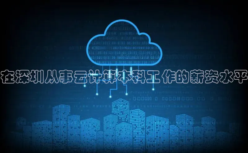 金年会体育一径科技在深圳从事云计算本科工作的薪资水平