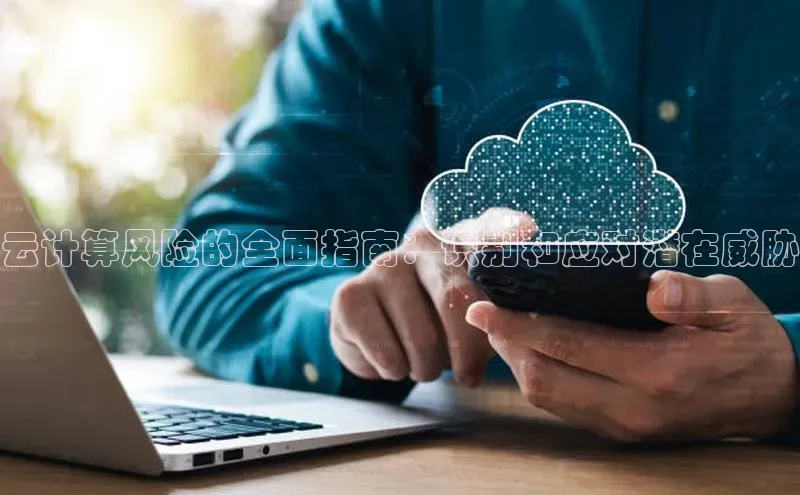 金年汇金字招牌信誉至上最新百度众测云计算风险的全面指南：识别和应对潜在威胁