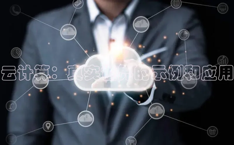 金年会电子游戏app官方每日互动云计算：真实世界的示例和应用