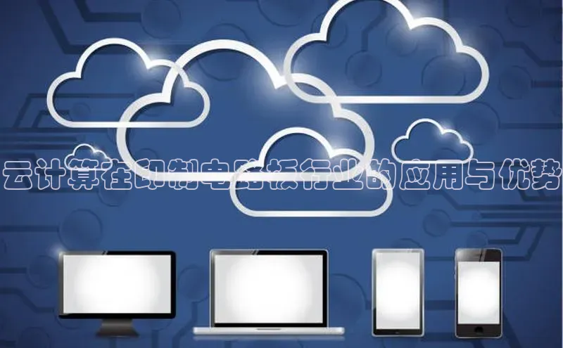 金年会金字招牌6766猫眼云计算在印制电路板行业的应用与优势