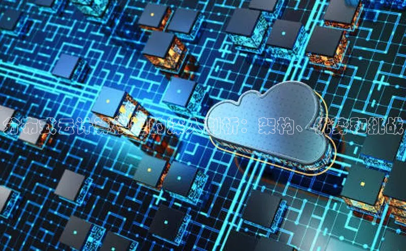 金年会金字招牌信誉至上登录网站百度营销中心分布式云计算模型的深入剖析：架构、优势和挑战