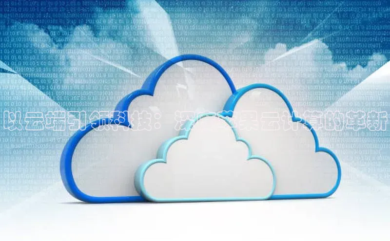 金年会金字招牌在线入口百度数据开放平台以云端引领科技：深度苹果云计算的革新