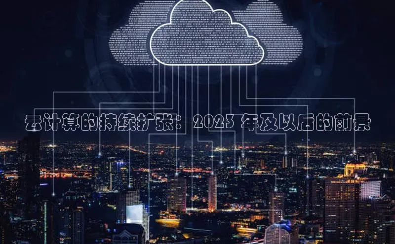 金年会诚信信誉至上雷柏科技云计算的持续扩张：2023 年及以后的前景