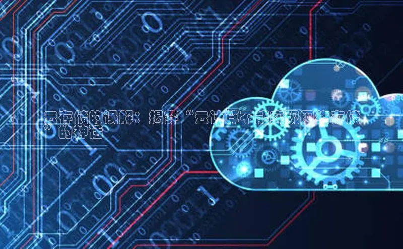 金字招牌诚信至上今年会百度学术云存储的误解：揭穿“云计算不能实现网络存储
”的神话