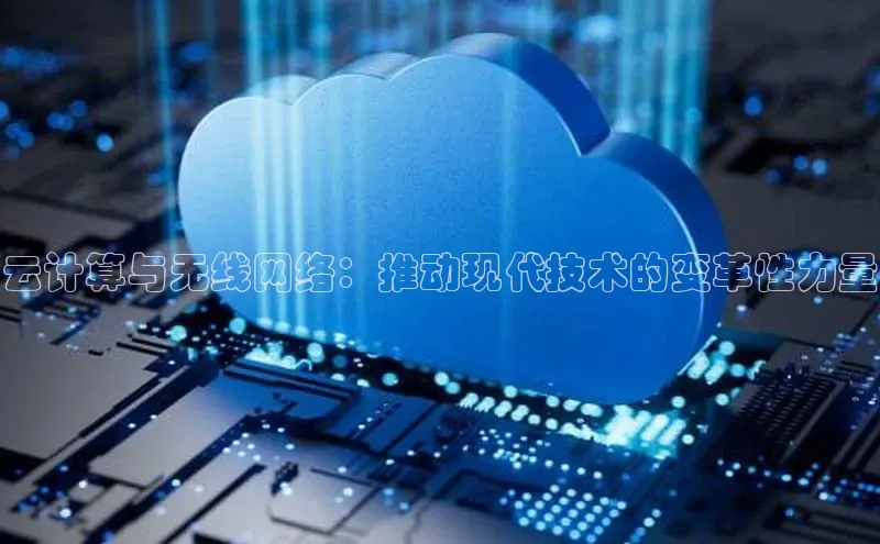 金年会金字招牌信誉至上登录网站百度营销中心云计算与无线网络：推动现代技术的变革性力量