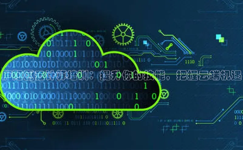 jinnianhui金年会登录入口华策影视庐阳区云计算培训：提升你的技能，把握云端机遇