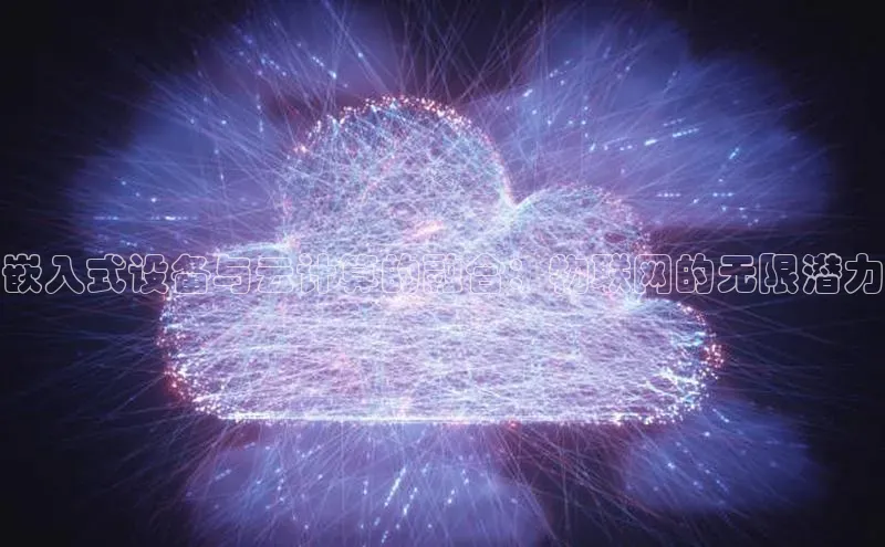 金年会电子游戏app诸葛科技嵌入式设备与云计算的融合：物联网的无限潜力