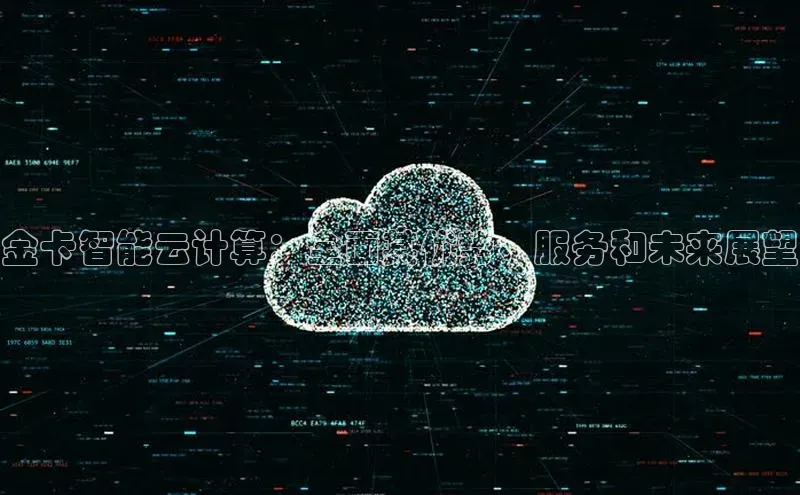 金年会诚信信誉至上雷柏科技金卡智能云计算：全面其优势、服务和未来展望