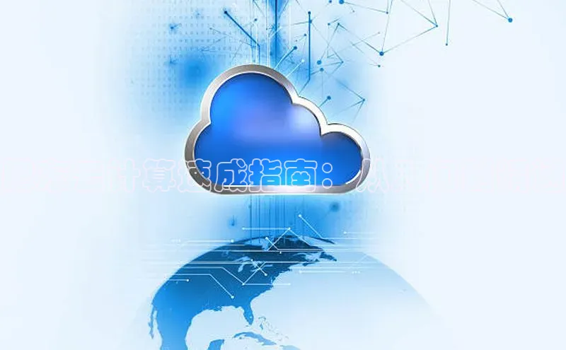 金年会电子游戏入口京东肥东云计算速成指南：从入门到精通