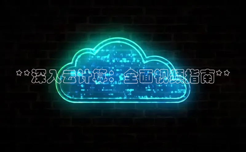 金年会金字招牌信誉至上登录网站如流**深入云计算：全面视频指南**