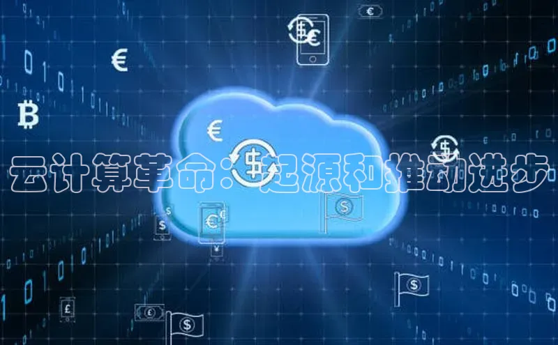 金年会金字招牌在线入口百度数据开放平台云计算革命：起源和推动进步