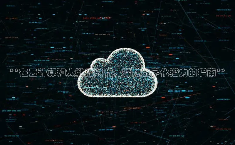 金年会体育百度集团**在云计算和大数据时代，释放数字化潜力的指南**