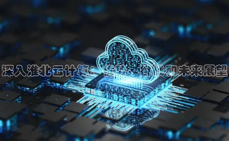 金年会金字招牌在线入口字节跳动深入淮北云计算：优势、挑战和未来展望