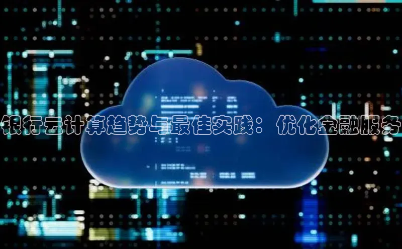 金年会金字招牌诚信至上|金年会首页赛富乐斯银行云计算趋势与最佳实践：优化金融服务