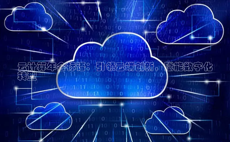金年会 金字招牌诚信至上 | 首页(欢迎您)梯哥哥科技云计算年会标语：引领云端创新，赋能数字化
转型