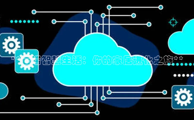 金年会金字招牌在线入口慧博云通**云端智慧生活：你的家居进化之旅**