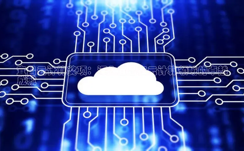 金年会金字招牌在线入口下载百度翻译宜昌云计算奖项：深入宜昌在云计算领域的卓越
成就