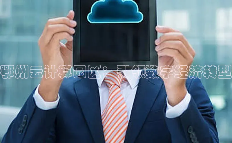 金年会诚信信誉至上雷柏科技鄂州云计算园区：引领数字经济转型