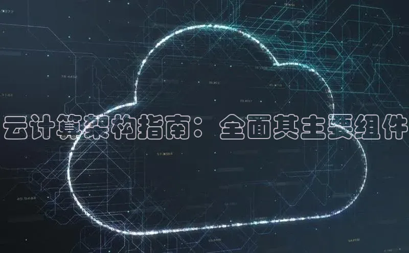 金年会金字招牌诚信至上龙年百度翻译App云计算架构指南：全面其主要组件