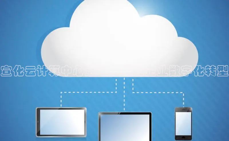 金年会金字招牌诚信至上百度技术学院宣化云计算中心选址，助力企业数字化转型