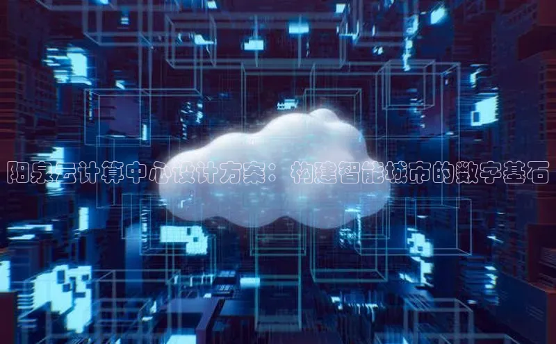 金年会金字招牌在线入口百度数据开放平台阳泉云计算中心设计方案：构建智能城市的数字基石