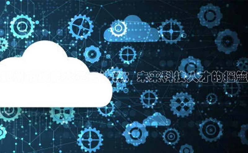 金年会电子游戏app官方百度人工翻译郑州市技能大赛云计算：未来科技人才的摇篮