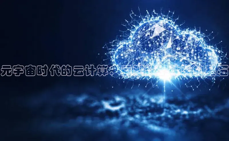 金年会 金字招牌诚信至上 | 首页(欢迎您)度小满支付元宇宙时代的云计算：重塑数字体验的基石