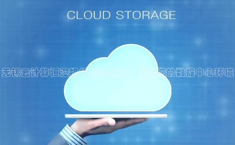 金年会金字招牌在线入口下载美团无锡云计算恒湿机的价格指南：优化您的数据中心环境