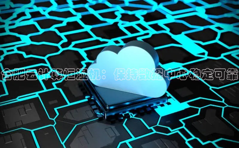 金年会-金字招牌百家号合肥云计算恒湿机：保持数据中心稳定可靠