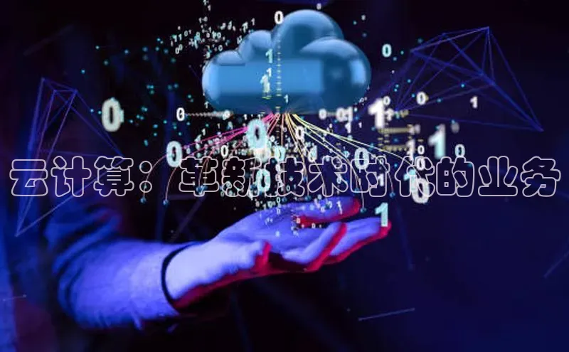 金年会官方网站入口汉得信息云计算：革新技术时代的业务