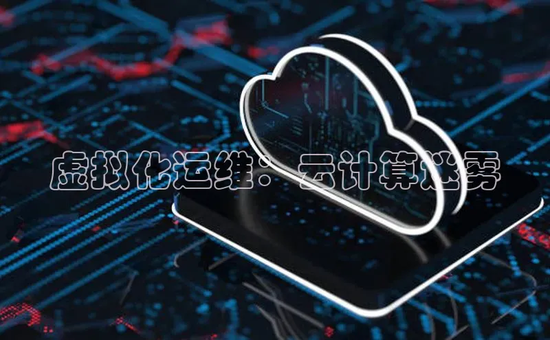 金年汇app官方网站下载安装百度游戏开放平台虚拟化运维：云计算迷雾