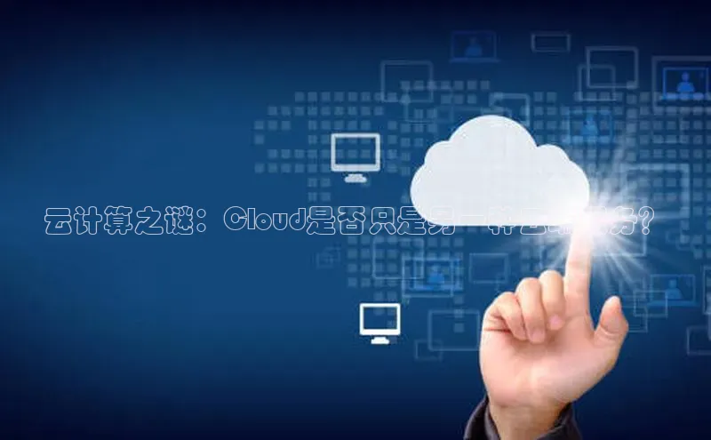 金年会 金字招牌诚信至上ARGA公司云计算之谜：Cloud是否只是另一种云端服务？