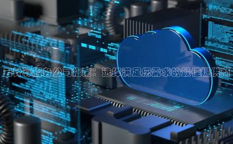 jinnian金年会官方网站入口小红书云计算服务公司指南：选择满足您需求的最佳提供商