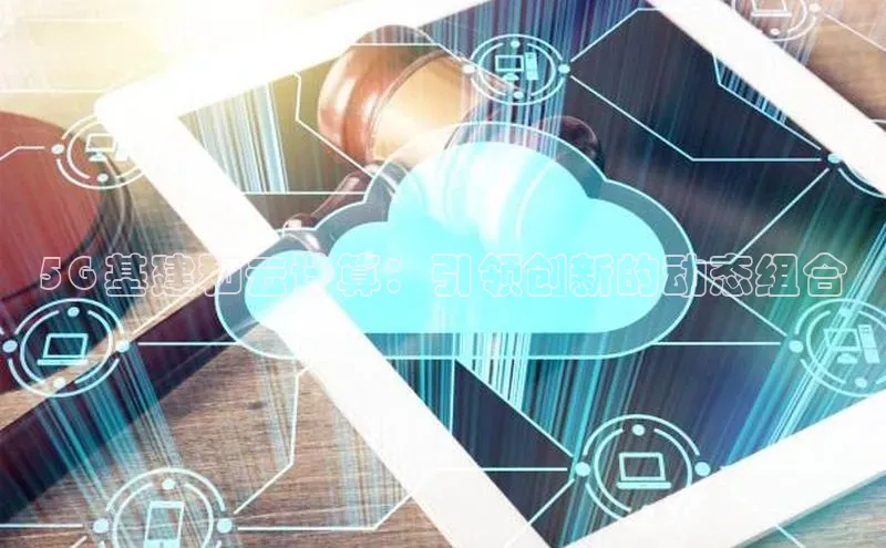 金年会·会官方入口登录度小满理财5G 基建和云计算：引领创新的动态组合