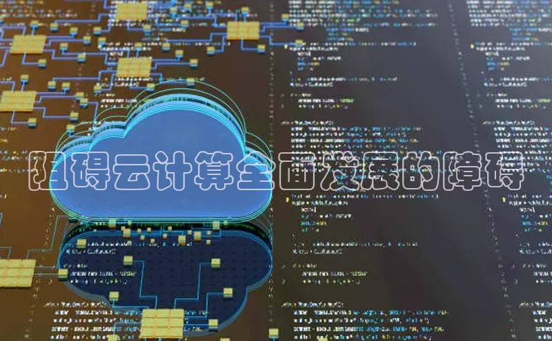 jinnian金年会极氪智能科技阻碍云计算全面发展的障碍