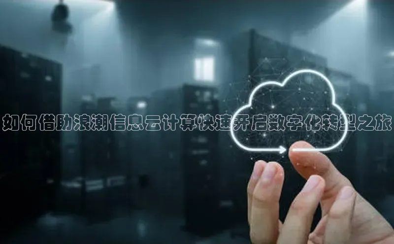 金年会 金字招牌诚信至上 | 首页(欢迎您)度小满支付如何借助浪潮信息云计算快速开启数字化转型之旅