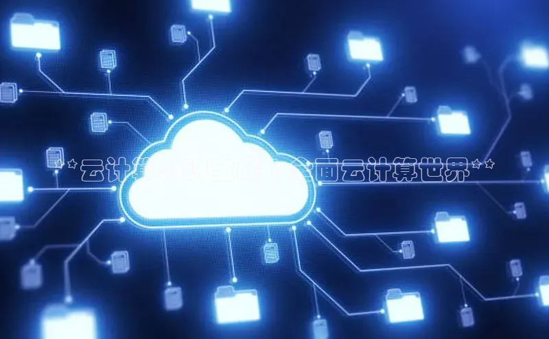 金年会金字招牌诚信至上欢迎您顺丰**云计算知识宝库 | 全面云计算世界**
