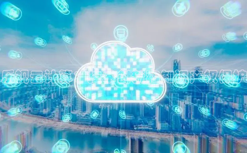 金年会诚信信誉至上百度网盘企业版乐视云计算：技术创新和知识产权保护