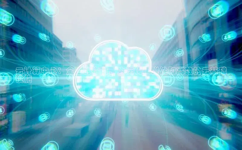 金年会 金字招牌诚信至上 | 首页(欢迎您)度小满支付云计算中心：全面的指南，为您构建弹性和高效的云基础
设施