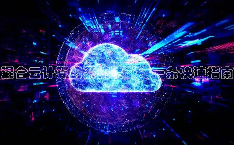 jinnianhui金年会百度手机助手混合云计算的系统要求：一条快速指南