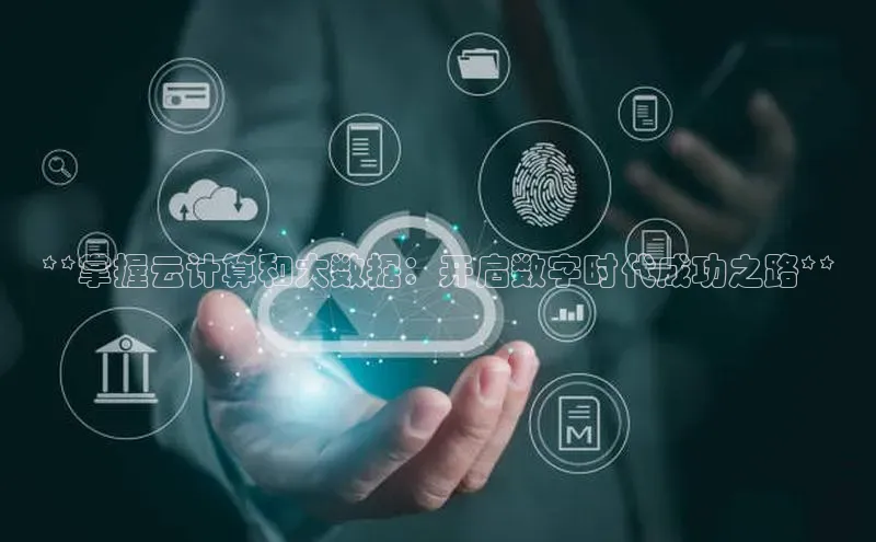 金字招牌诚信至上今年会普信公司**掌握云计算和大数据：开启数字时代成功之路**