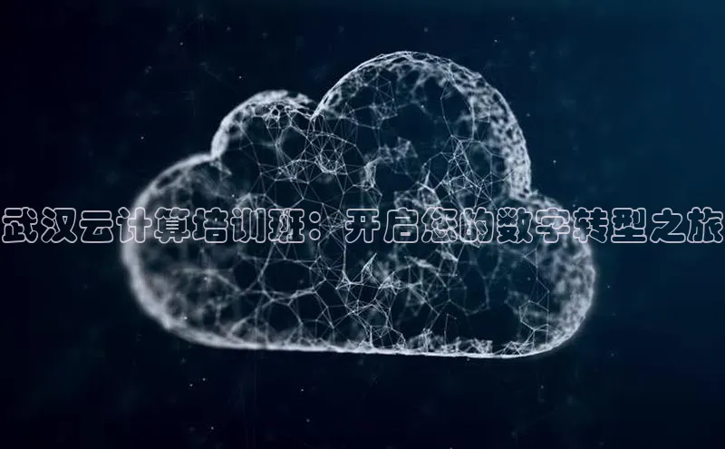 金年会58同城武汉云计算培训班：开启您的数字转型之旅