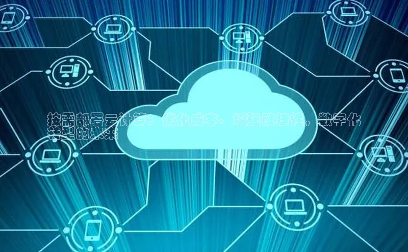 金年会金字招牌诚信至上金山办公按需部署云计算：优化成本、增强敏捷性，数字化
转型的未来