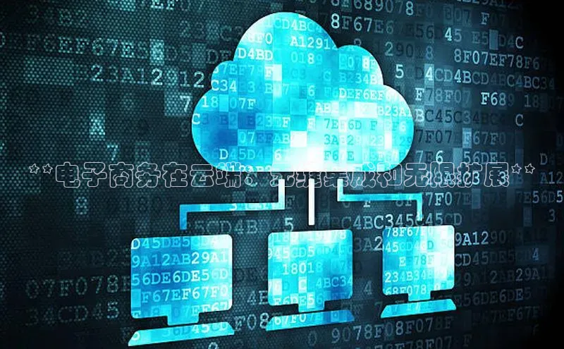 金年会金字招牌6766百度健康**电子商务在云端：无缝集成和无限扩展**