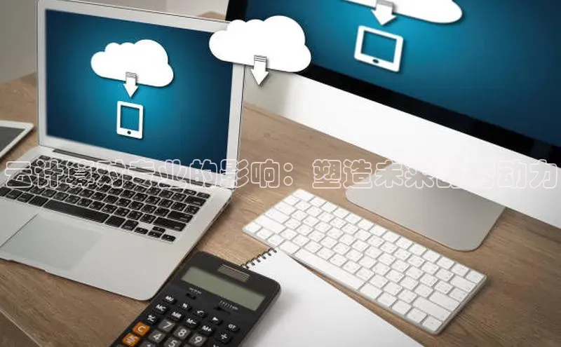 金年会vip百度百聘云计算对专业的影响：塑造未来的劳动力