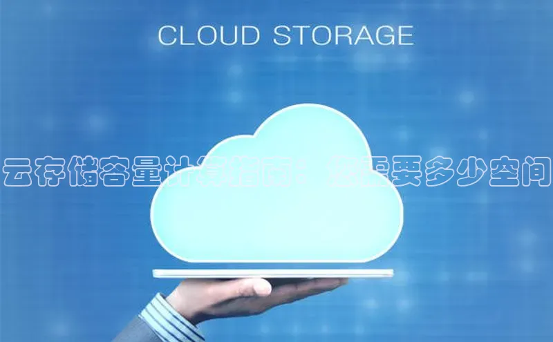 金年会金字招牌诚信至上|金年会首页赛富乐斯云存储容量计算指南：您需要多少空间
