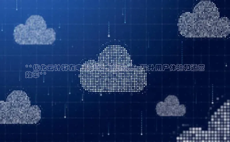 金年会金字招牌诚信至上金山办公**优化云计算在电视转播中的应用：提升用户体验和运营
效率**