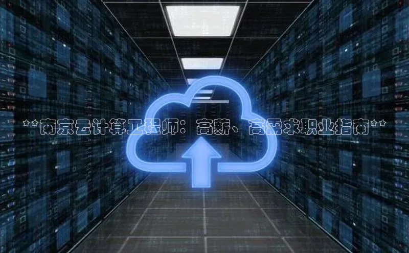 jinnian金年会官方网站入口阿里尔公司**南京云计算工程师：高薪、高需求职业指南**